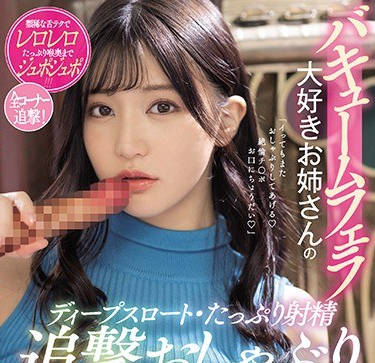 mide-902超喜欢真空口交的小姐姐的深喉浓厚射精追击吹萧-高桥圣子